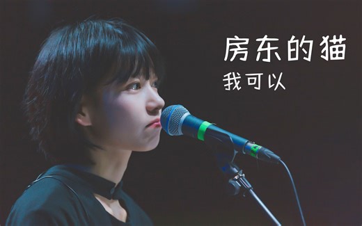 房东的猫-《我可以》歌词版MV【在你的背景 有我爱你】