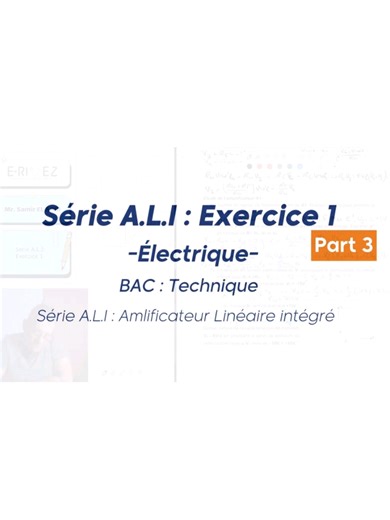 🎓 En BAC Technique ? Vous souhaitez renforcer vos bases en électrotechnique ? Cette vidéo est pour vous. 📘 Découvrez une explication claire et structurée de l’exercice 1 de la série A.L.I (Amplificateur Linéaire Intégré), un classique de l’épreuve d’électricité. 👨‍🏫 Avec Mr Samir, progressez pas à pas et gagnez en assurance. 🎯 Commencez dès maintenant avec la Partie 3. 🔗 Tous les supports et contenus sont disponibles sur : 👉 www.e-rivez.com #BAC2025 #BAC_Technique #Électrotechnique #ALI #