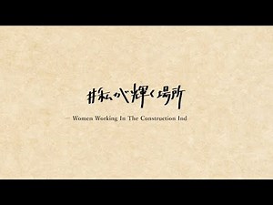 （フルVer）女性活躍建設業プロモーション動画「＃私が輝く場所 ～Women Working In The Construction Industry～」兵庫県建設業協会制作