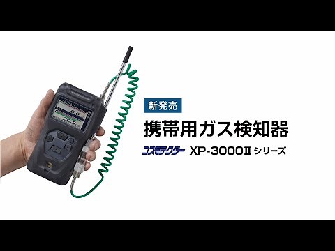 ロングセラーの吸引式ガス検知器をリニューアル！「携帯用ガス検知器 コスモテクター XP-3000IIシリーズ」をご紹介します