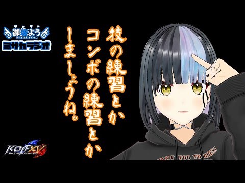 技の練習とかコンボの練習をとかしましょうね。 #KOF15 #ミサカラジオ