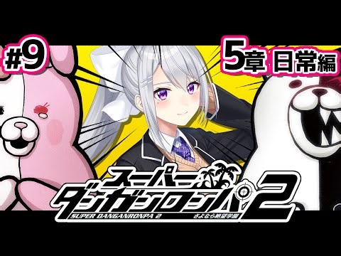 【スーパーダンガンロンパ2】#9 モノクマくんさぁ。お前のせいでさぁ。【にじさんじ / 樋口楓】