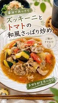 醤油でさっぱり！ズッキーニとトマトが止まらない♡和風炒め #トマト #トマト料理 #ズッキーニ #ズッキーニレシピ #さっぱり #ヘルシーレシピ #夏野菜レシピ #簡単レシピ #今日の晩ごはん