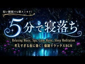 【5分で寝落ち】睡眠用BGM 疲労回復｜自律神経を整える音楽で脳が休まり朝まで熟睡