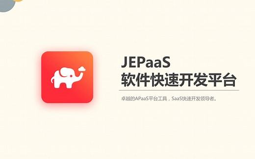 JEPaaS低代码开发平台产品介绍