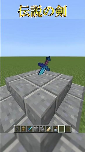 [Minecraft] How to make a legendary sword! #shorts