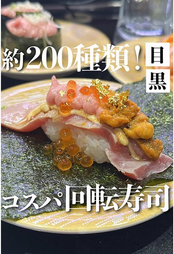 目黒で楽しむ高品質回転寿司 – 活美登利