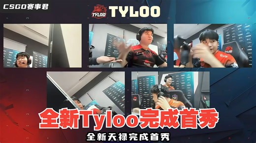 全新天禄Tyloo完成首秀 莫思雨沉淀半年归来依旧大腿级别 双M组合统治赛场