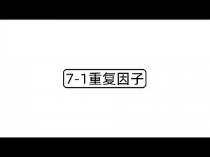 7-1重复因子
