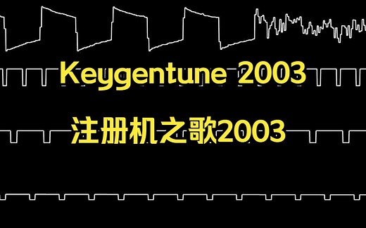 【波形可视化】Keygentune 2003（注册机之歌2003）