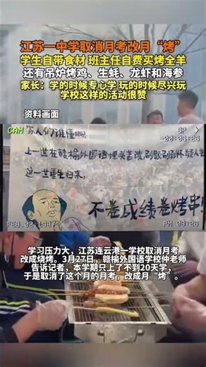 江苏一中学取消月考改月“烤”学生自带食材班主任自费买烤全羊还有品炉烤鸡、生蚝、龙虾和海参家长：学的时候用心学 玩的时候尽兴玩