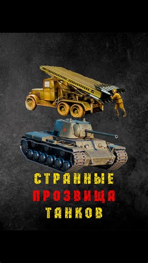 Strange Tank Nicknames #history #wow #wot #tanks #interesting