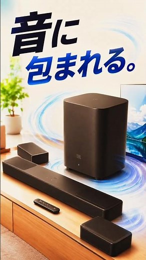 映画館を超える没入感！JBLの最強サウンドバーが凄すぎる