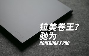 「笔记本开箱」扩展丰富 轻薄够用 | 驰为 COREBOOK X PRO开箱体验