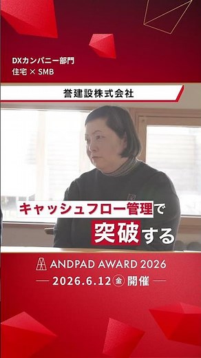 リノベーション・注文住宅業界の、建設DXの最前線【ANDPAD AWARD 2026】