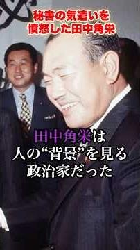 Why Kakuei Tanaka Was Furious at His Secretary's Thoughtfulness #KakueiTanaka #Politics