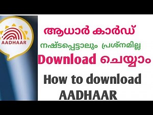 ആധാർ ഡൗൺലോഡ് ചെയ്യാൻ || How to download Aadhar card online in malayalam | Aadhar card download