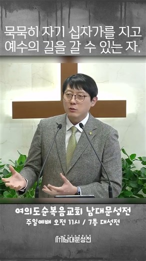 [ 무리의 길vs제자의 길. 1분만 들어보세요.] #여의도순복음교회 #남대문성전 #종로#중구#회현#명동 #김남준목사 #퇴근길1분묵상 #결단 #인생지름길 #변화