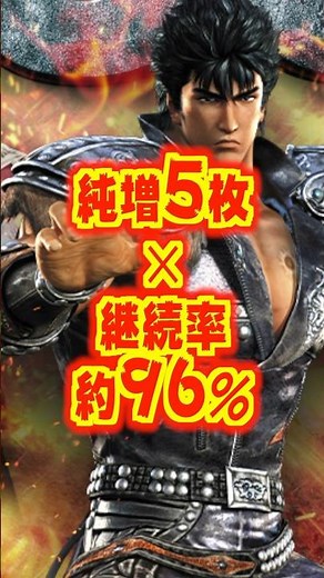 【新台】純増5枚✕継続率約96％の究極ST搭載！！【L北斗無双（サミー）】#新台 #スマスロ #パチスロ