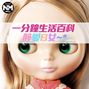 在千禧年初，眼睛奇大、身形嬌小的B女（Blythe）風靡亞洲，引起了一陣養B熱潮。當年少女們為了收養B女不惜節衣縮食，甚至廢寢忘餐為女兒做新衣。今次 #一分鐘生活百科 會與大家一起回顧這股B女風潮。 #新Monday #blythe #b女 #大眼妹 ↓ ↓ ↓ ↓ ↓ ↓ ↓ ↓ ↓ ↓ ↓ ↓ ↓ ↓ ↓ ▼如果你自問好鍾意作嘢玩嘢睇靚嘢， 滿腦子都係idea嘅～ 咁就要參加 #新傳媒創意互片大賽 同各路拍片好手「以片會友」啦，贏咗仲有豐富獎品添～ 即睇詳情參加： >>> http://p.nmg.com.hk/cfgju8 | New Monday