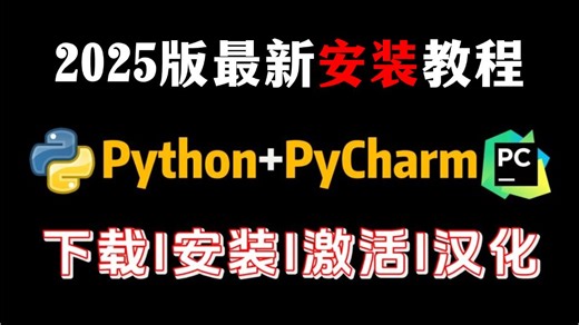 【Python环境配置】全网最详细的Python Pycharm安装激活教程，完全适合零基础小白学习！
