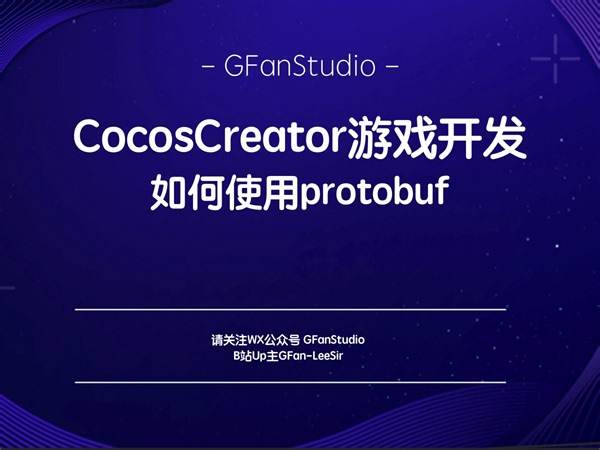 CocosCreator如何使用protobuf-第一章