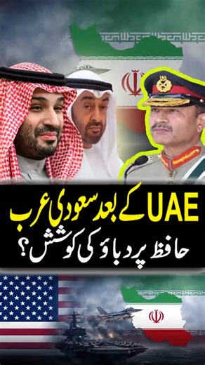 Saudi Arabia vs Pakistan after UAE on Iran Conflict