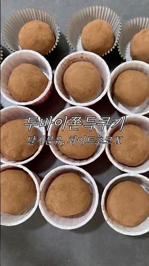 두쫀쿠 만들기(탈지분유,화이트초코 없이X) #두바이쫀득쿠키 #두쫀쿠 #두바이초콜렛 #카다이프 #피스타치오 #베이킹 #홈베이킹