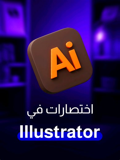اختصارات ادوبي إليستريتور لتسريع تصميم الجرافيك