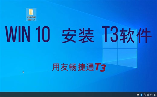 用友畅捷通T3软件安装（win11、win10、win8、win7……安装方法一致）