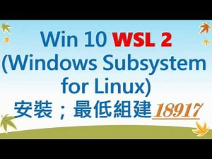 [WSL#1] Win 10 WSL 2(Windows Subsystem for Linux)安裝；最低組建18917