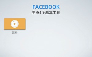 Facebook第8课：公共主页5个基本工具