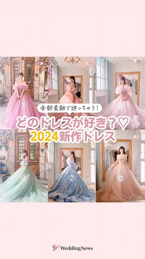 プレ花嫁の結婚式準備アプリ♡ -ウェディングニュース- | @weddingnews_editor ◁ 他の投稿はこちら🕊️💕 ⁡ 2024👗新作ドレスご紹介♡ どれが好きですか？ ⁡ ………………………………………………………………… ⁡ 結婚式準備を楽しく♡ 役立つ情報、トレンドを毎日配信中𓂃 𓈒𓏸 ⁡... | Instagram