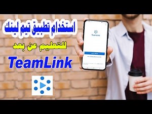 ِشرح استخدام تطبيق تيم لينك || TeamLink