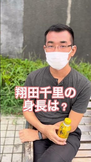翔田千里の身長は？