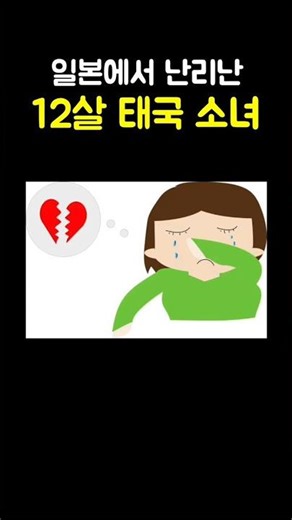 일본에서 난리난 12살 태국 소녀