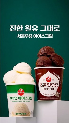 우유의 깊은 맛을 강조한 프리미엄 아이스크림🍦진한 원유 그대로!