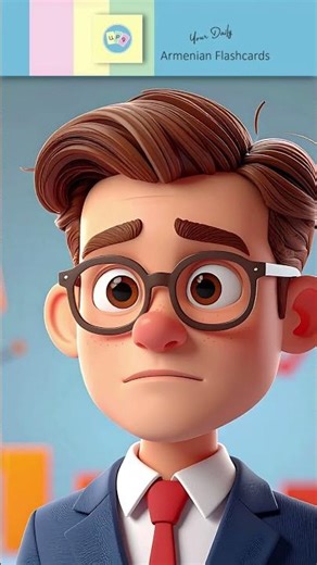 Լուրջ [ lurdj ] – Serious | Լ, լ [ lə ] | Armenian ABC Reading Practice