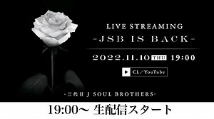 三代目 J SOUL BROTHERS LIVE STREAMING ~ JSB IS BACK ~（YT直播版）