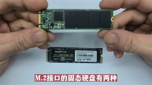 两种M.2接口固态硬盘的区别 电脑 数码科技 电脑配件 m.2固态硬盘 电脑知识