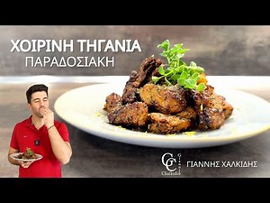 Παραδοσιακή Χοιρινή Τηγανιά | Εύκολη Συνταγή με Αρώματα Ελληνικής Κουζίνας | Giannis Chalkidis