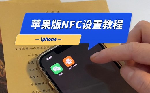 苹果版NFC设置教程（提供链接）