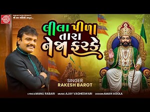 Lila Pila Tara Neja Farke | Rakesh Barot | Ramdevpir Bhajan | Ram Audio