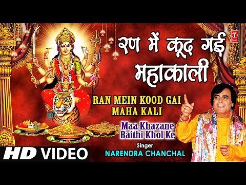 Ran Mein Kood Gayi Mahakali I NARENDRA CHANCHAL I Maa Khajane Baithi Khol Ke I Full HD Video Song