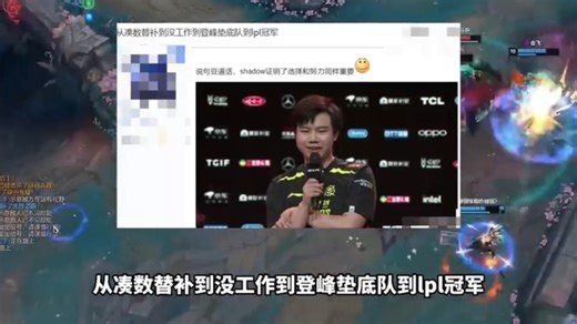 从凑数替补到没工作到登峰垫底队到lpl冠军，shadow完美证明了选择和努力同样重要