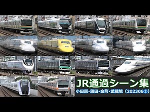 【JR通過シーン集（2023.6③）】東海道新幹線、東海道線、常磐線、中央線車両の通過シーンを満喫！（2023年6月その③）Shinkansen high speed passage