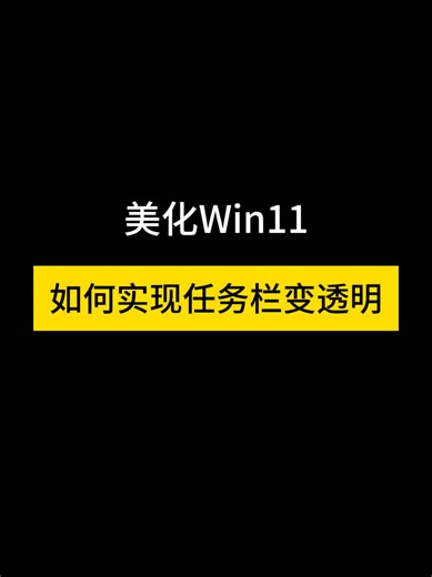 让任务栏变透明的方法