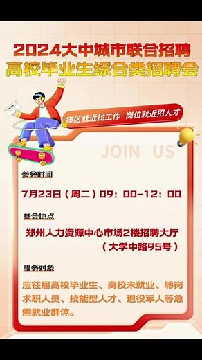 骄阳似火，求职热情更高涨！汇聚优质企业和求职者，“职”等你来🎉。郑州七月系列大型招聘会火热报名中[得意][得意]7月23号(周二)2024大中城市联合招聘高校毕业生综合招聘会(9:00-12 :00)地址:二七区大学路95号。7月25号(周四)二七区就业市场，普工，技术，专场招聘会。地址:二七区航海路郑密路向北100米路东(8:30-12:00)7月27号(周六)惠济万达室内北区最大一