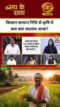 WATCH | What changes did the Kisan Samman Nidhi bring in agriculture? | Sach Ke Saath | DD Kisan