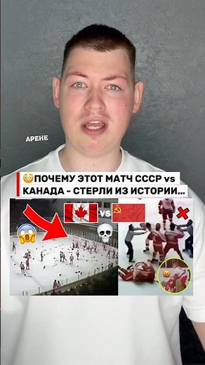 The USSR vs. Canada Match That Was ERASED from History!😳 #hockey #hockey